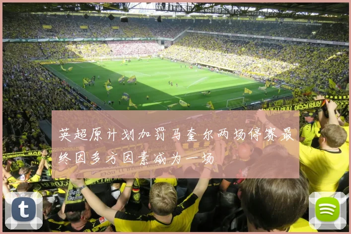 英超原计划加罚马奎尔两场停赛最终因多方因素减为一场