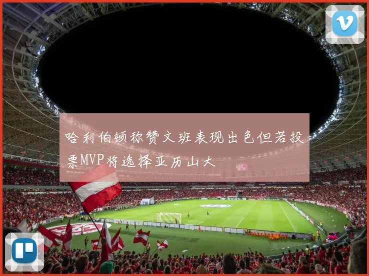 哈利伯顿称赞文班表现出色但若投票MVP将选择亚历山大