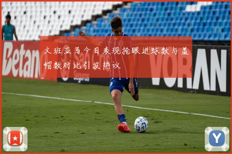 文班亚马今日表现抢眼进球数与盖帽数对比引发热议