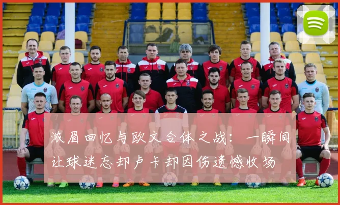 浓眉回忆与欧文合体之战：一瞬间让球迷忘却卢卡却因伤遗憾收场