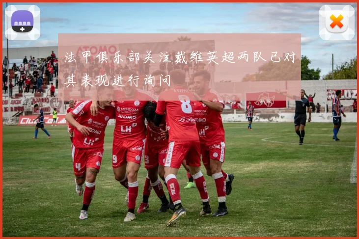 法甲俱乐部关注戴维英超两队已对其表现进行询问