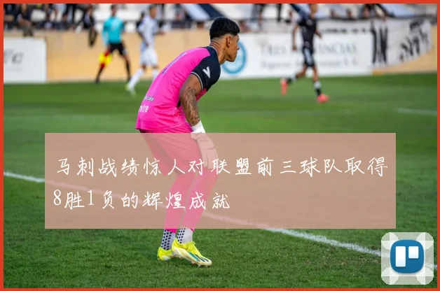 马刺战绩惊人对联盟前三球队取得8胜1负的辉煌成就