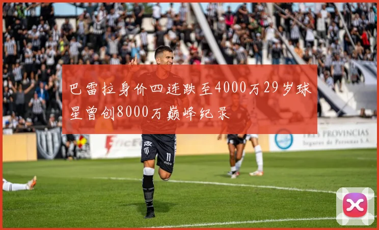 巴雷拉身价四连跌至4000万29岁球星曾创8000万巅峰纪录